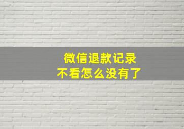 微信退款记录不看怎么没有了