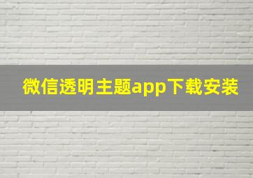 微信透明主题app下载安装