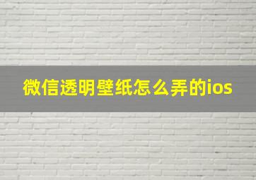 微信透明壁纸怎么弄的ios