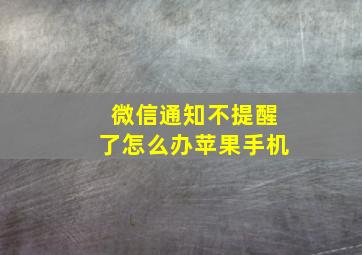 微信通知不提醒了怎么办苹果手机