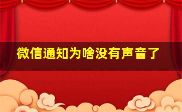 微信通知为啥没有声音了