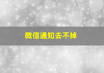 微信通知去不掉