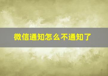 微信通知怎么不通知了