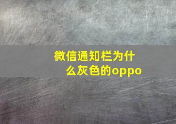 微信通知栏为什么灰色的oppo