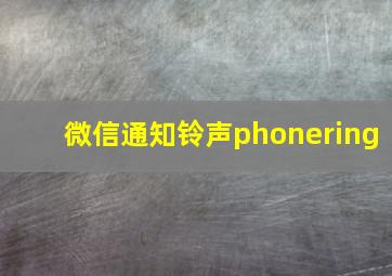 微信通知铃声phonering