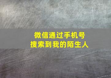 微信通过手机号搜索到我的陌生人