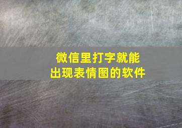 微信里打字就能出现表情图的软件