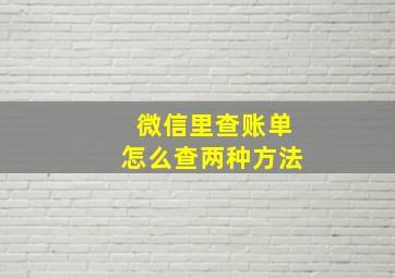 微信里查账单怎么查两种方法