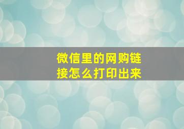 微信里的网购链接怎么打印出来