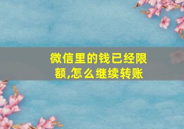 微信里的钱已经限额,怎么继续转账