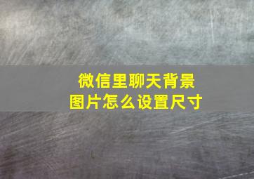 微信里聊天背景图片怎么设置尺寸