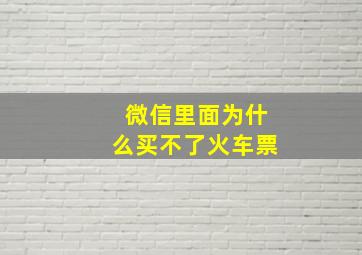 微信里面为什么买不了火车票