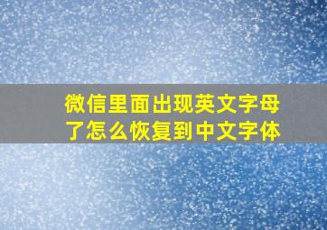 微信里面出现英文字母了怎么恢复到中文字体