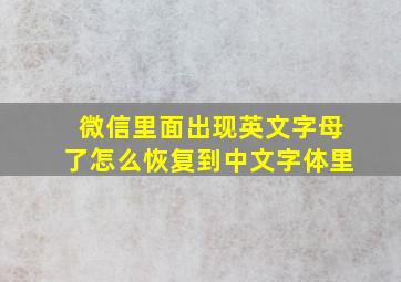 微信里面出现英文字母了怎么恢复到中文字体里