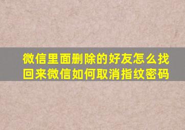 微信里面删除的好友怎么找回来微信如何取消指纹密码