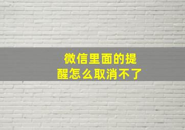 微信里面的提醒怎么取消不了