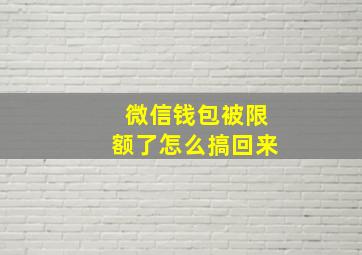 微信钱包被限额了怎么搞回来