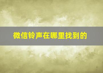 微信铃声在哪里找到的