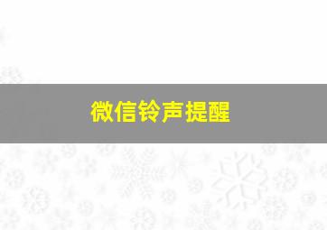 微信铃声提醒