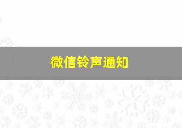 微信铃声通知