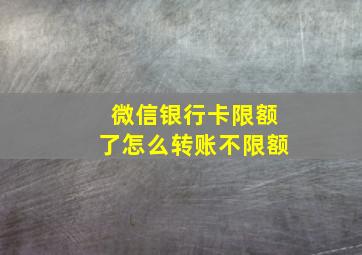 微信银行卡限额了怎么转账不限额