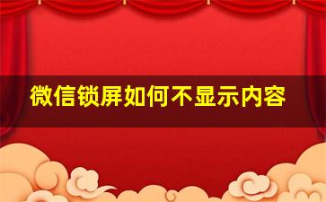 微信锁屏如何不显示内容