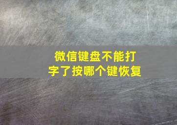 微信键盘不能打字了按哪个键恢复