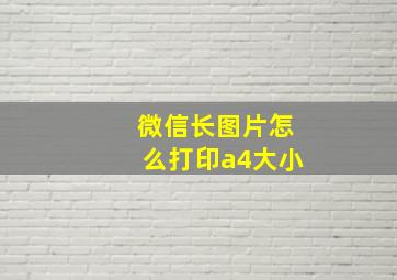 微信长图片怎么打印a4大小