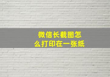 微信长截图怎么打印在一张纸