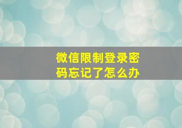 微信限制登录密码忘记了怎么办