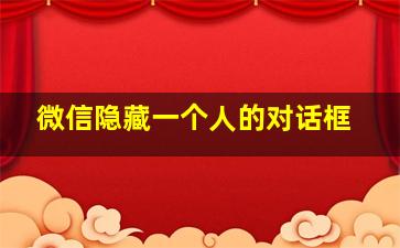 微信隐藏一个人的对话框