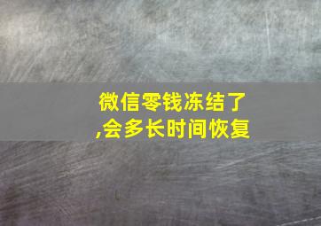 微信零钱冻结了,会多长时间恢复