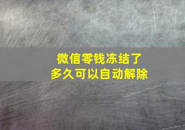 微信零钱冻结了多久可以自动解除