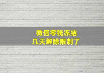 微信零钱冻结几天解除限制了