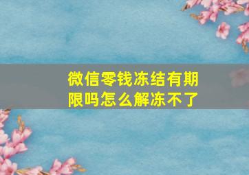 微信零钱冻结有期限吗怎么解冻不了