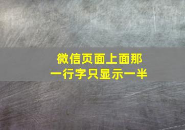 微信页面上面那一行字只显示一半