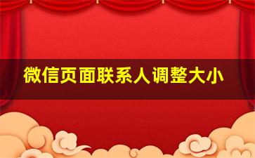 微信页面联系人调整大小