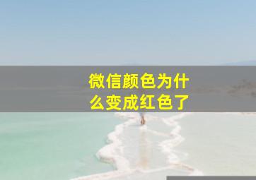 微信颜色为什么变成红色了