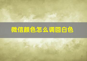 微信颜色怎么调回白色