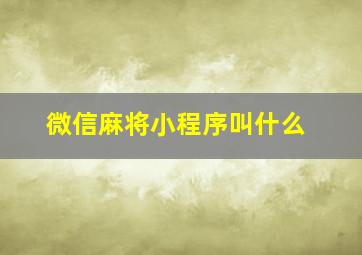 微信麻将小程序叫什么