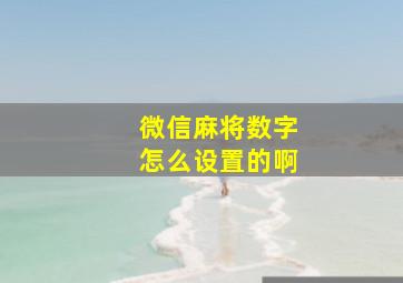 微信麻将数字怎么设置的啊