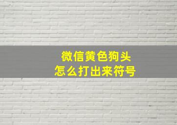 微信黄色狗头怎么打出来符号