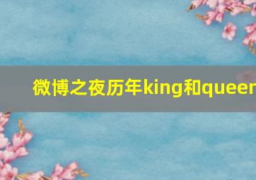 微博之夜历年king和queen