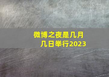 微博之夜是几月几日举行2023