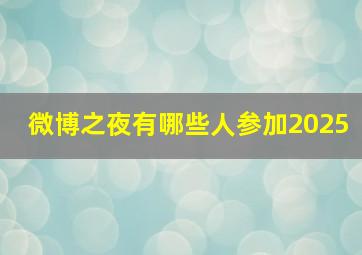 微博之夜有哪些人参加2025