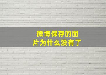 微博保存的图片为什么没有了