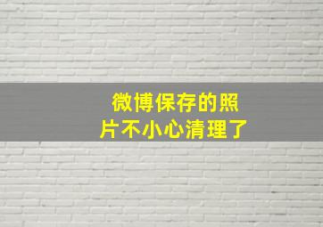 微博保存的照片不小心清理了