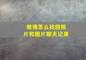 微博怎么找回照片和图片聊天记录