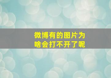 微博有的图片为啥会打不开了呢