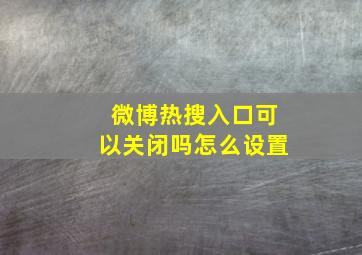 微博热搜入口可以关闭吗怎么设置